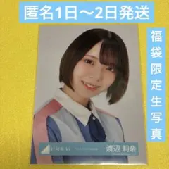 2026年最新】日向坂46 生写真 渡辺莉奈の人気アイテム - メルカリ
