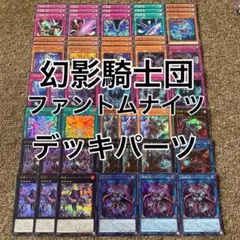 幻影騎士団 ファントムナイツ デッキパーツ 光り物大量 豪華セット