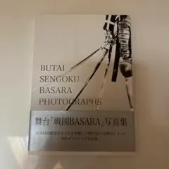 舞台 戦国BASARA 写真集 オフィシャルフォトブック