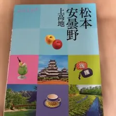 ココミル松本 安曇野 上高地 25