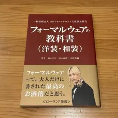 美品 フォーマルウェアの教科書 (洋装・和装) 横山宗生 赤木南洋 中野香織