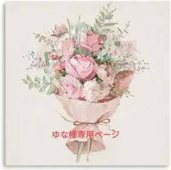 ゆな様専用ページ