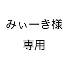 みぃーき様専用