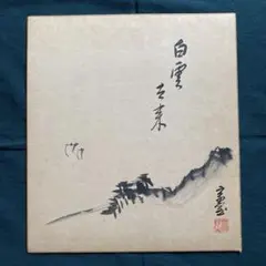 茶道具 　茶掛　掛け軸　裏千家　淡々斎　十四世千宗室　尚武　鯉のぼり　端午の節句 2026年最新】Yahoo!オークション -淡々斎 掛け軸の中古品・新品・未