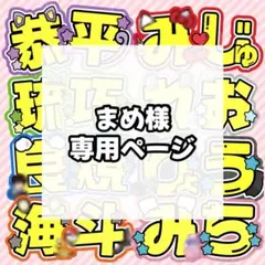 まめ様 専用ページ