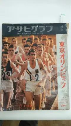 アサヒグラ 64年東京オリンピック増刊号 - メルカリ