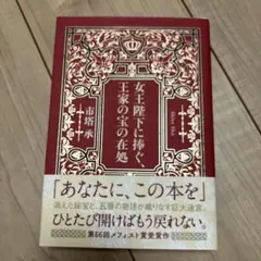 女王陛下に捧ぐ、王家の宝の在処