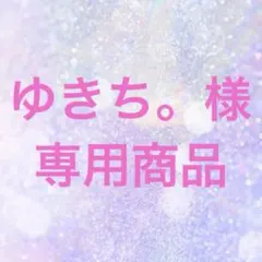 ゆきち。様　専用商品