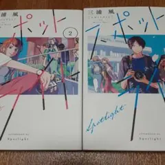 【2冊セット】スポットライト 1&2