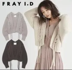 FRAY I.D ベージュ 編み込みカーディガン