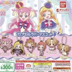 カプセルラバーマスコット わんだふるぷりきゅあ キュアワンダフル ガチャ
