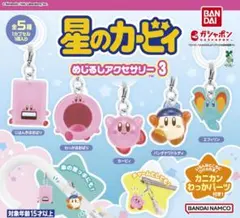 星のカービィめじるしアクセサリー3 コンプリートセット 5種セット