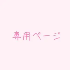専用ページ