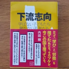 下流志向 学ばない子どもたち 働かない若者たち
