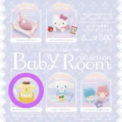 サンリオ ベビールームコレクション