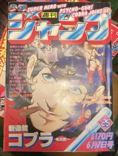 週刊少年ジャンプ1984.年36号 コブラ 表紙 - メルカリ