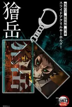 獪岳 スライドアクリルキーホルダー 無限城編 鬼滅の刃