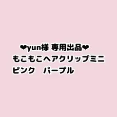 yunさん専用ページ