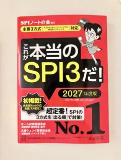 これが本当のSPI3だ！ 2027年度版