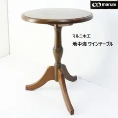 値下マルニ木工 地中海 ワインテーブル サイドテーブル アンティーク調 値下マルニ木工 地中海 ワインテーブル サイドテーブル