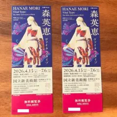 HANAE MORI 森英恵 100年記念展 無料観覧券2枚セット★国立新美術館のサムネイル