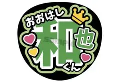 【即日発送〇】なにわ男子 大橋和也 うちわ文字 ファンサ文字