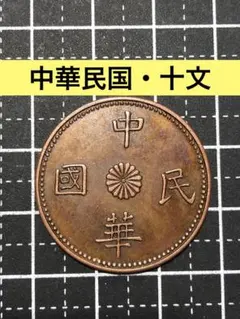 N4531【中国・希少】中華民国　十文　硬貨　古銭　コイン　絵銭
