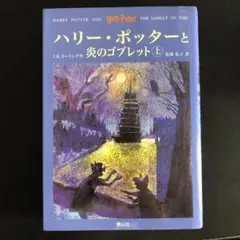 ハリー・ポッターと炎のゴブレット　上