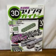 鉄道模型3Dプリンタガイド