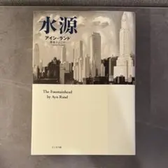 水源　アインランド　未読品