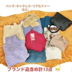 衣類など計13点 バッグ、ネックレス