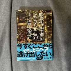 息が詰まるようなこの場所で