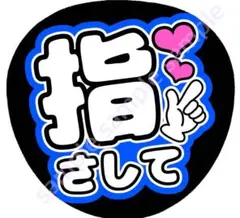 指さして　濃い青　ファンサうちわ