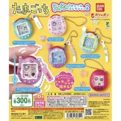 たまごっち カプセルトイ