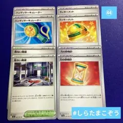 ㊹ポケカ　ラッキーメット　力の砂時計　危ない廃墟　デッキパーツ　ポケモンのどうぐ