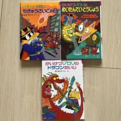 かいけつゾロリシリーズ 3巻セット