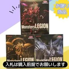 お譲り価格！遊戯王　Monsters LEGION 3体セット