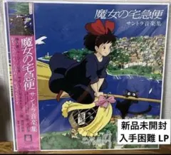 ジブリ サントラ音楽集 魔女の宅急便 アナログ盤 未使用品 レコード