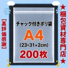 A4 チャック袋 200枚 ジップ袋 ビニール袋 ポリ袋 配送用ビニールバッグ