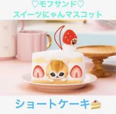 モフサンド mofusand 肉球じるしのスイーツにゃんマスコット