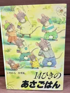 14ひきのあさごはん 絵本 いわむらかずお