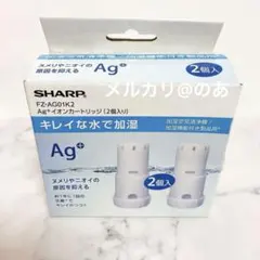 【未使用】 SHARP Ag +イオンカートリッジ（2個入り）のサムネイル