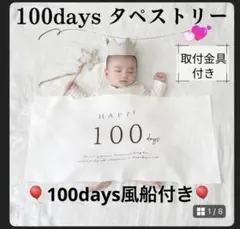 ※匿名配送　100days タペストリー 未使用の取付金具&風船1個付きのサムネイル