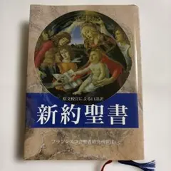 フランシスコ会　新約聖書のサムネイル