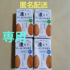 【お気軽にお声がけ下さい様専用】濃いアーモンドミルク　2種類×各2個　筑波乳業