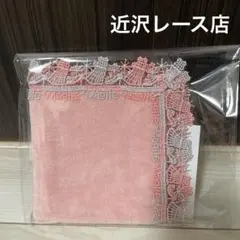 新品⭐︎近沢レース　タオル　ハンカチ