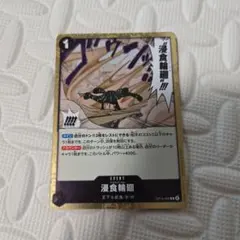 ワンピースカード　浸食輪廻 OP14-096