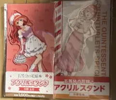 五等分の花嫁 ファミリーマート アクリルスタンド