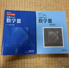 チャート式 基礎からの数学Ⅲ 本冊＋解答編