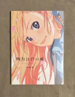 2025年最新】四月は君の嘘 原画集の人気アイテム - メルカリ